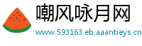 嘲风咏月网